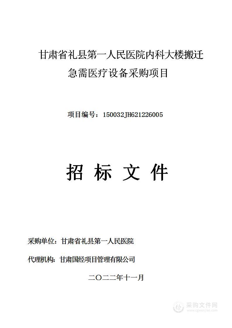 甘肃省礼县第一人民医院内科大楼搬迁急需医疗设备采购项目