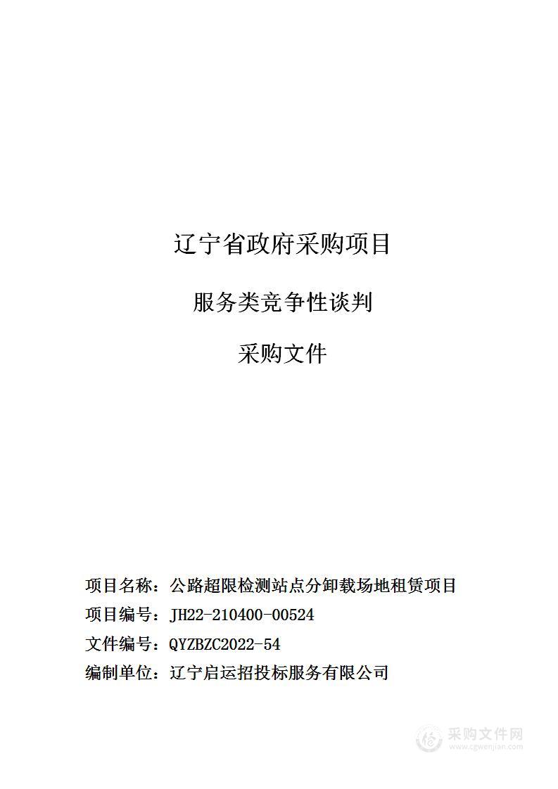 公路超限检测站点分卸载场地租赁项目