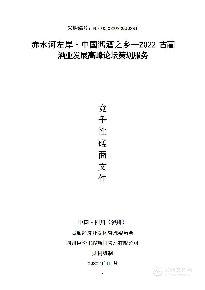 古蔺经济开发区管理委员会赤水河左岸·中国酱酒之乡—2022古蔺酒业发展高峰论坛策划服务