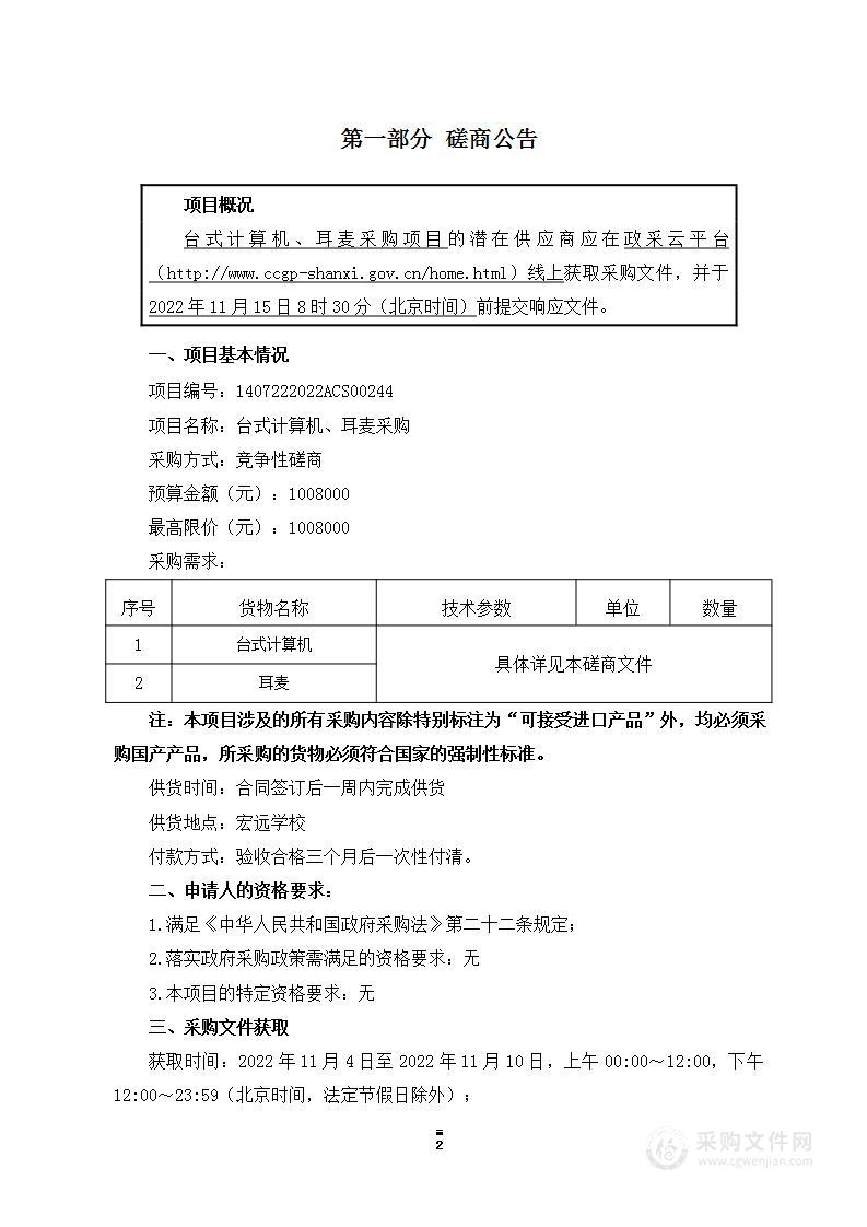 左权宏远学校台式计算机、耳麦采购项目