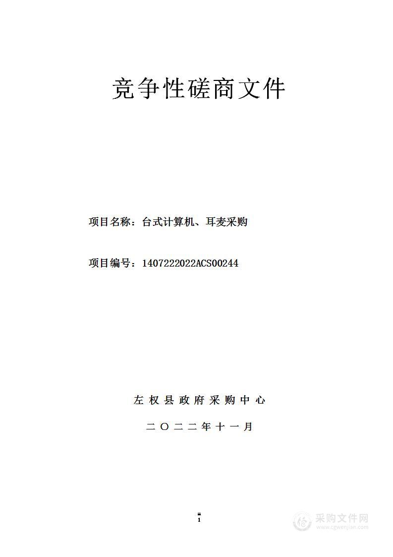 左权宏远学校台式计算机、耳麦采购项目