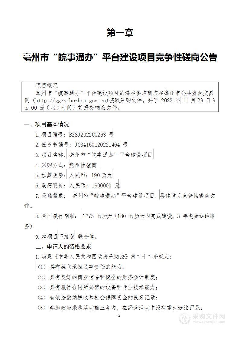 亳州市“皖事通办”平台建设项目