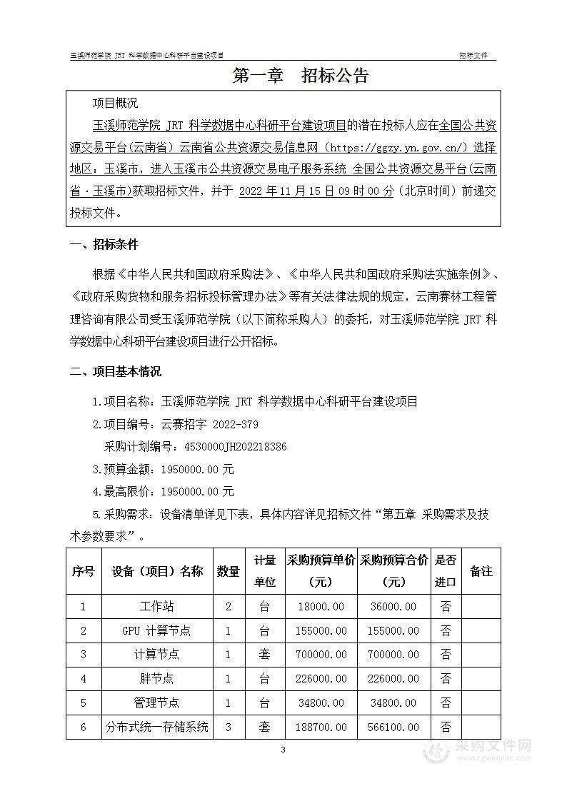 玉溪师范学院JRT科学数据中心科研平台建设项目