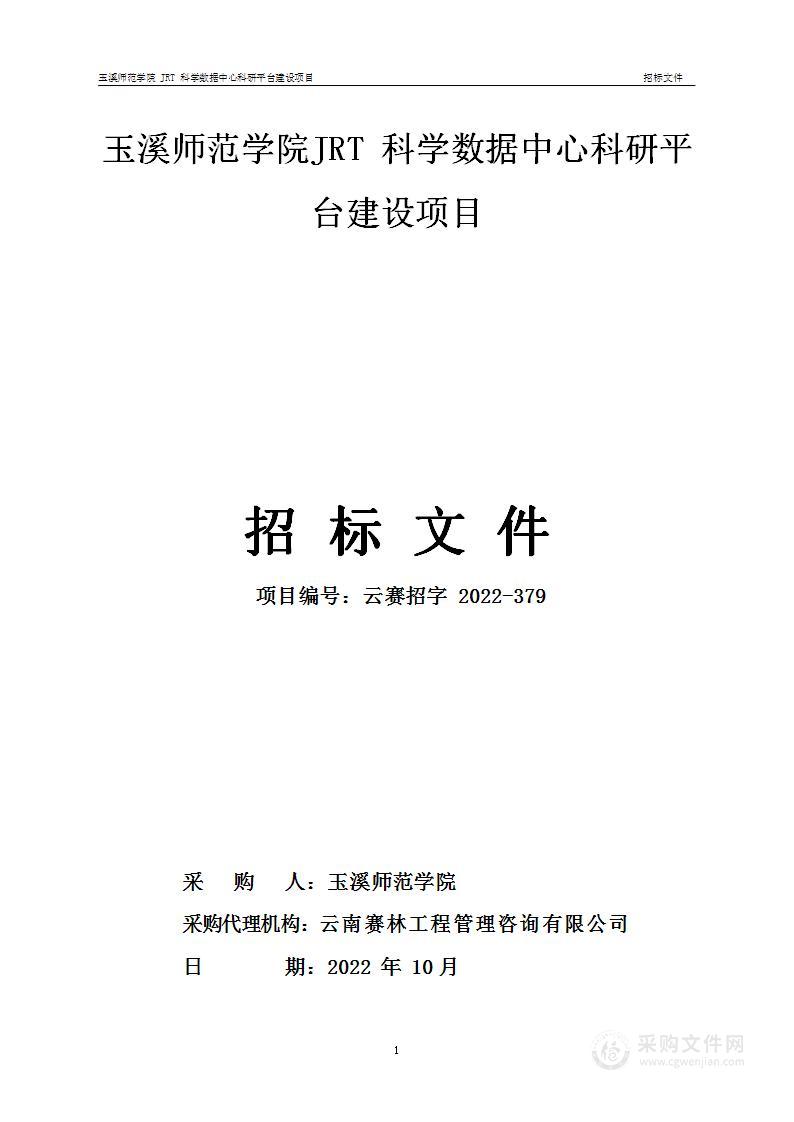 玉溪师范学院JRT科学数据中心科研平台建设项目