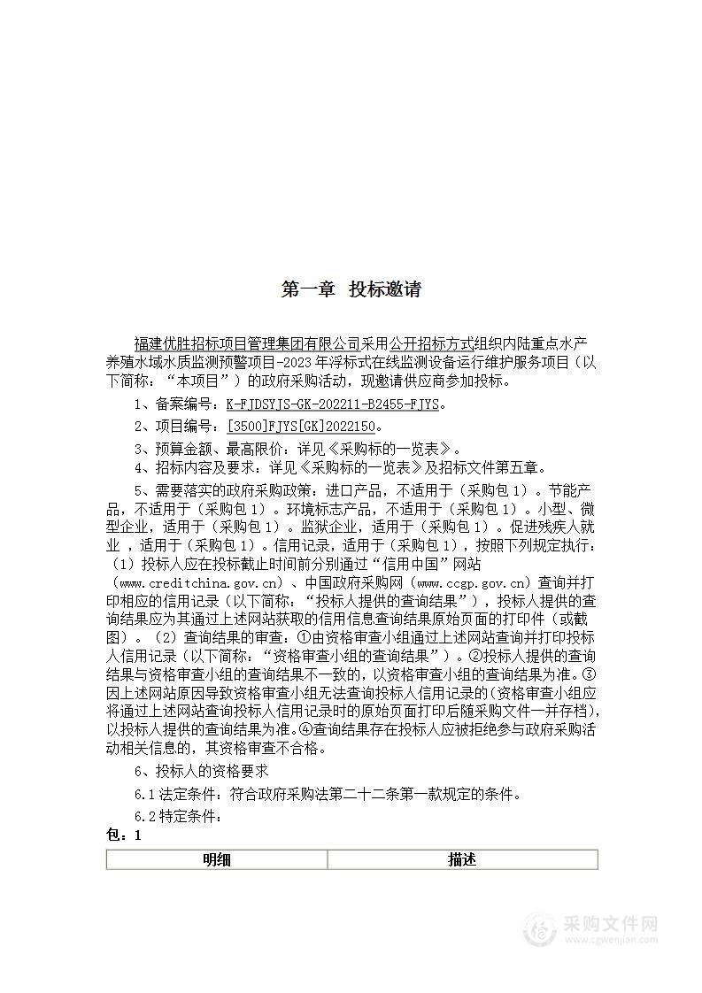 内陆重点水产养殖水域水质监测预警项目-2023年浮标式在线监测设备运行维护服务项目