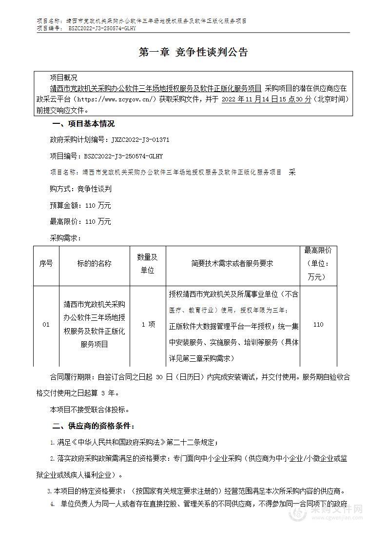 靖西市党政机关采购办公软件三年场地授权服务及软件正版化服务项目