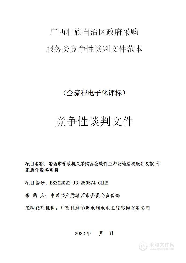 靖西市党政机关采购办公软件三年场地授权服务及软件正版化服务项目