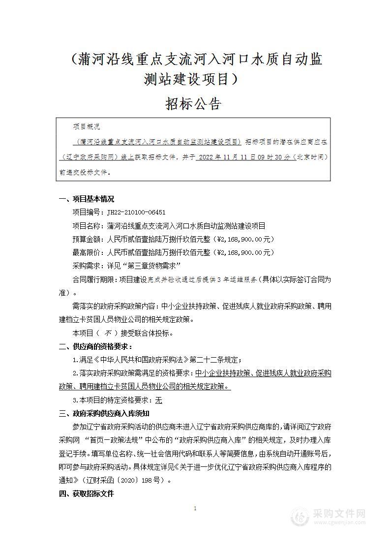 蒲河沿线重点支流河入河口水质自动监测站建设项目