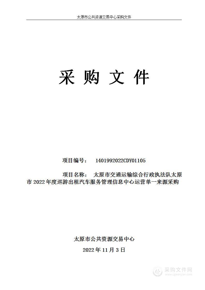 太原市交通运输综合行政执法队太原市2022年度巡游出租汽车服务管理信息中心运营单一来源采购