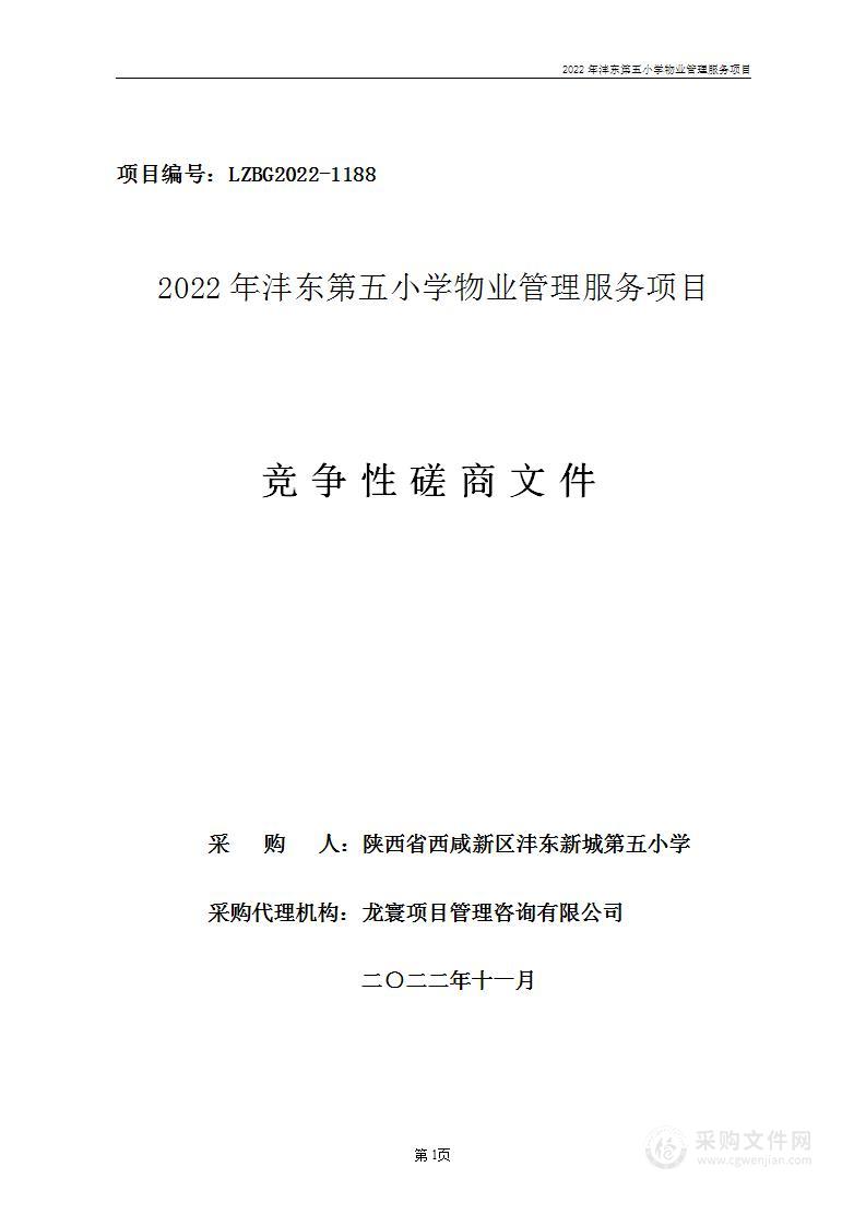 陕西省西咸新区沣东新城第五小学2022年沣东第五小学物业管理服务项目