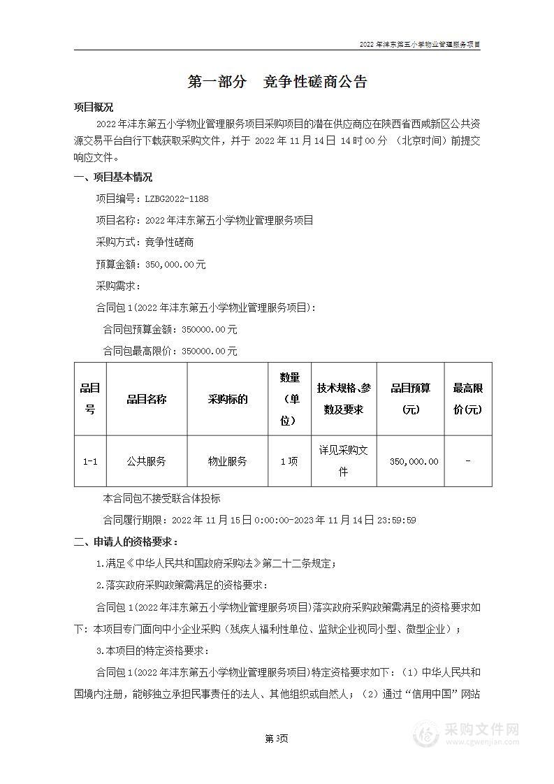 陕西省西咸新区沣东新城第五小学2022年沣东第五小学物业管理服务项目