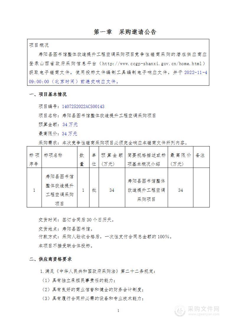 寿阳县图书馆整体改造提升工程空调采购项目