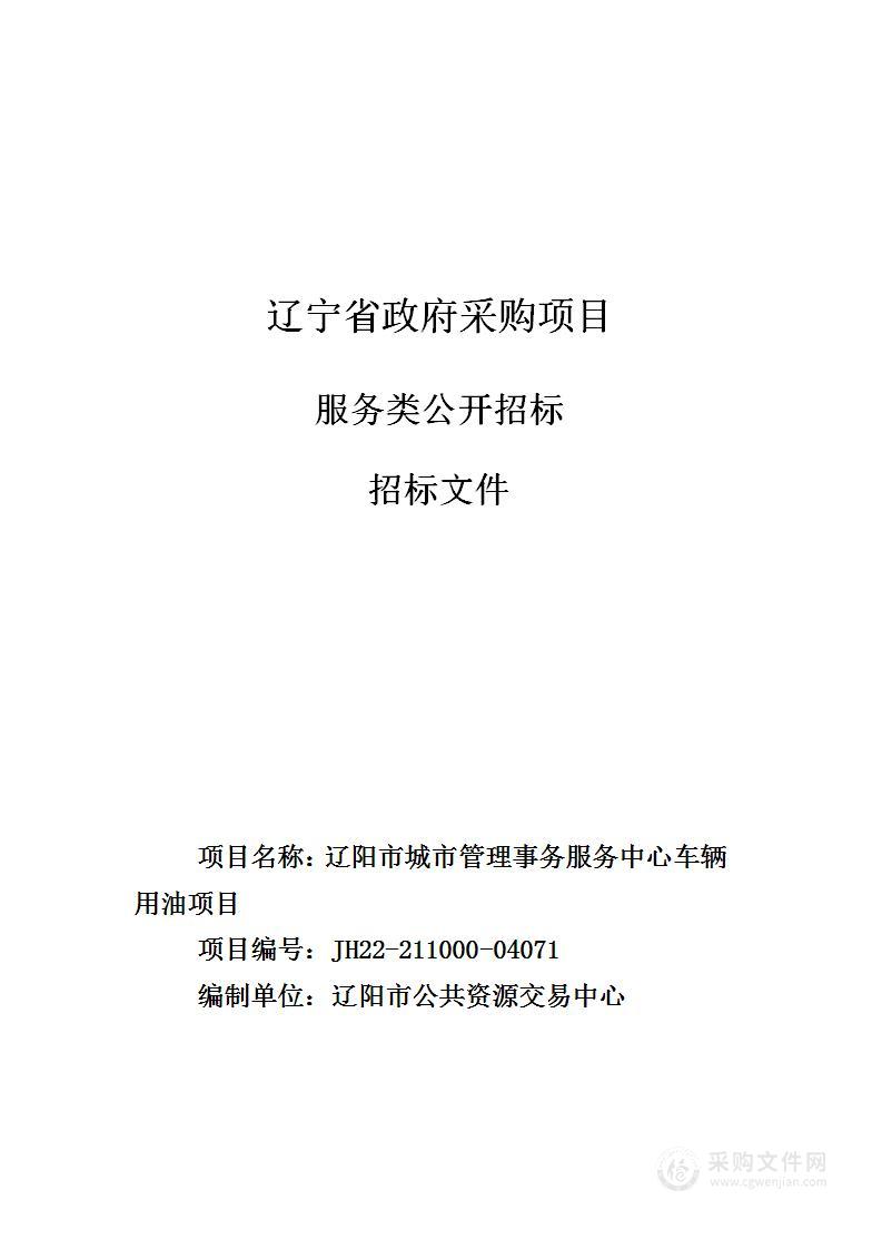 辽阳市城市管理事务服务中心车辆用油项目