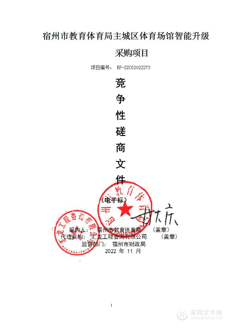 宿州市教育体育局主城区体育场馆智能升级采购项目