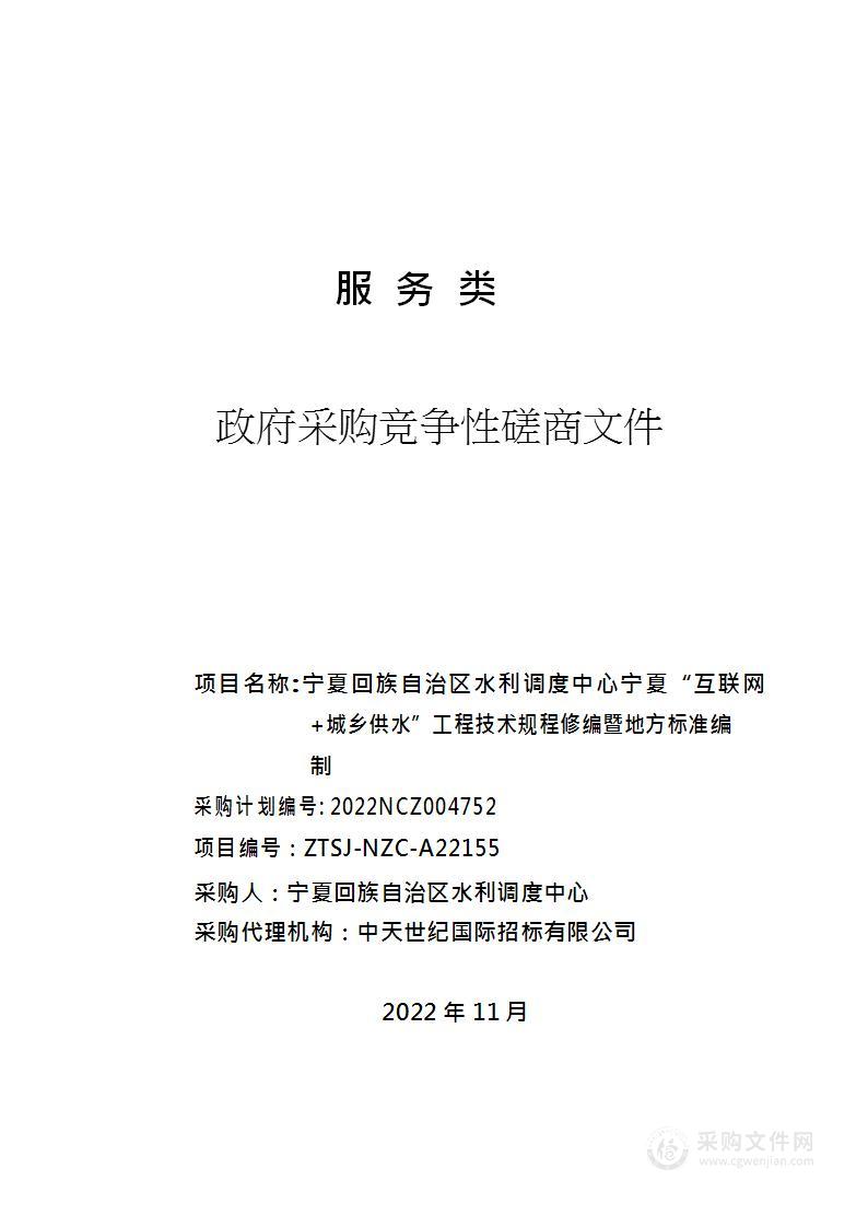 宁夏回族自治区水利调度中心宁夏“互联网+城乡供水”工程技术规程修编暨地方标准编制