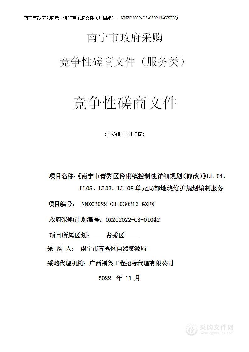 《南宁市青秀区伶俐镇控制性详细规划（修改）》LL-04、LL05、LL07、LL-08单元局部地块维护规划编制服务