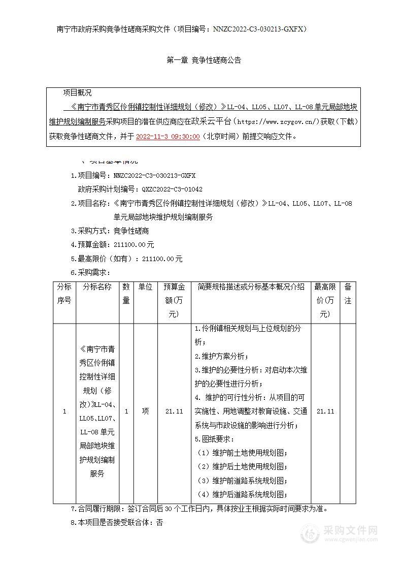 《南宁市青秀区伶俐镇控制性详细规划（修改）》LL-04、LL05、LL07、LL-08单元局部地块维护规划编制服务