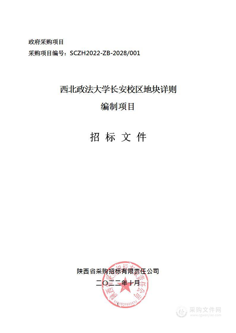 西北政法大学长安校区地块详则编制项目