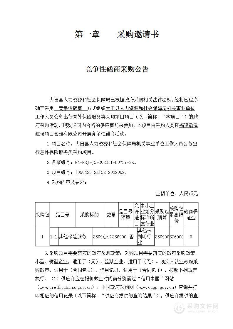 大田县人力资源和社会保障局机关事业单位工作人员公务出行意外保险服务类采购