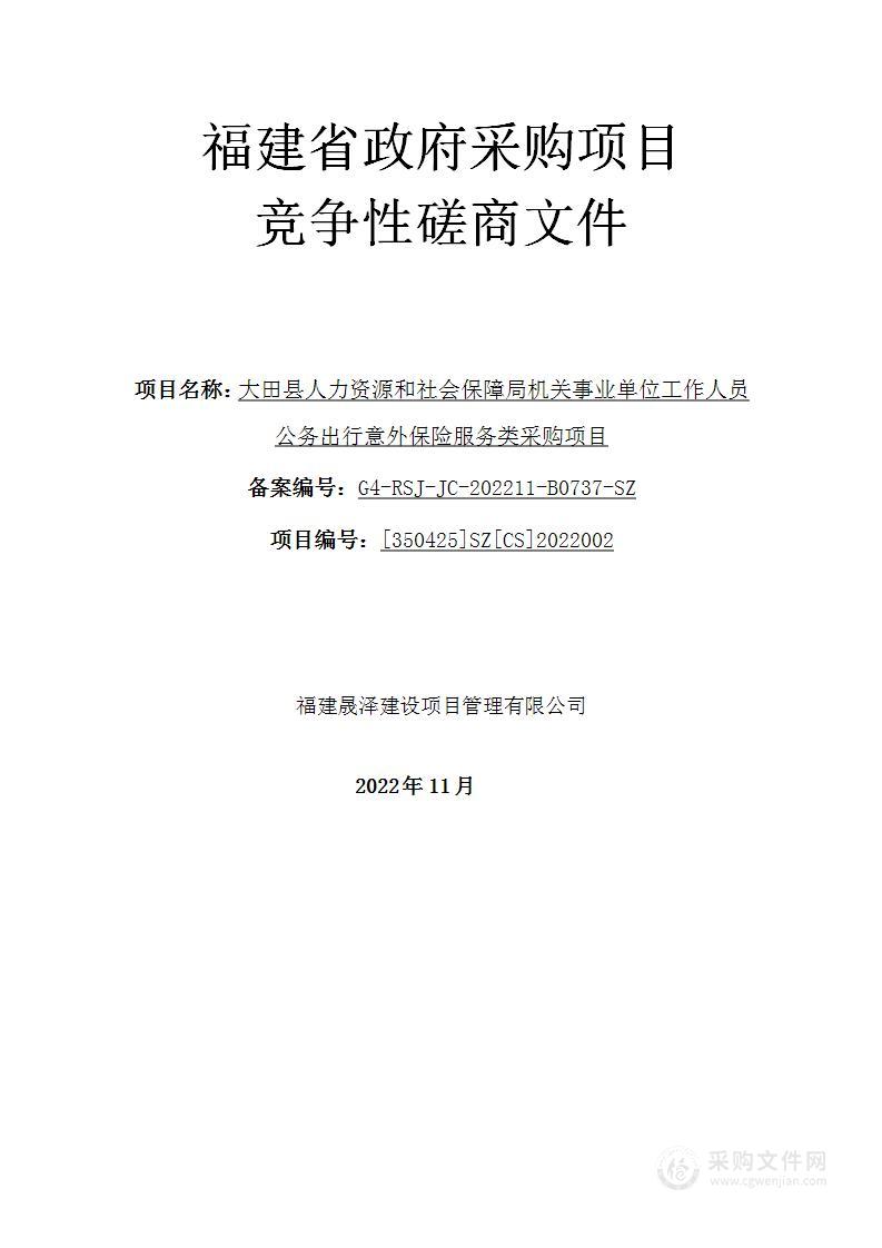 大田县人力资源和社会保障局机关事业单位工作人员公务出行意外保险服务类采购