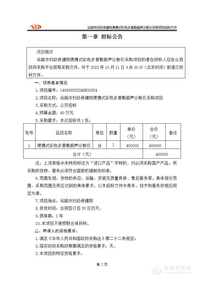 运城市妇幼保健院便携式彩色多普勒超声诊断仪采购项目