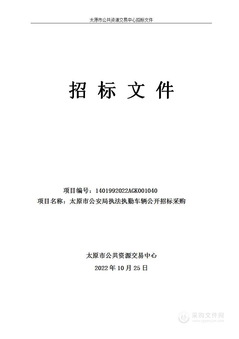 太原市公安局执法执勤车辆公开招标采购