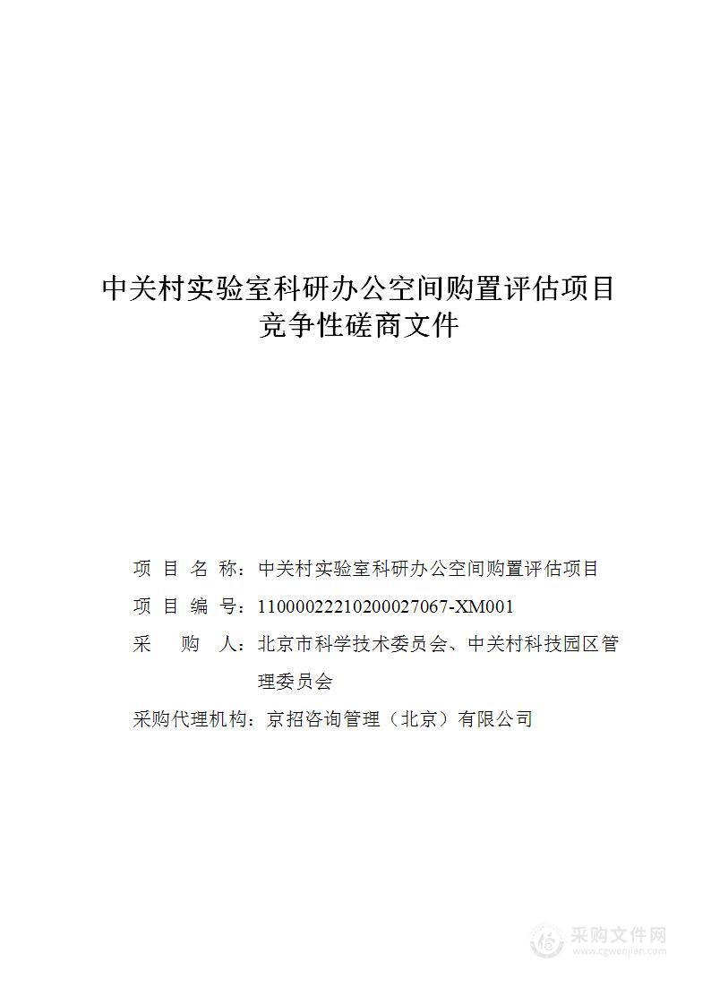 中关村实验室科研办公空间购置评估项目