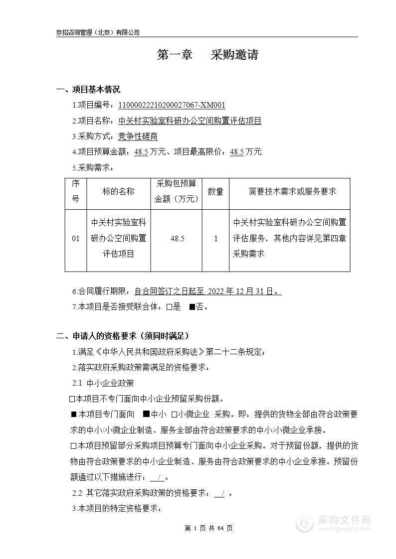 中关村实验室科研办公空间购置评估项目