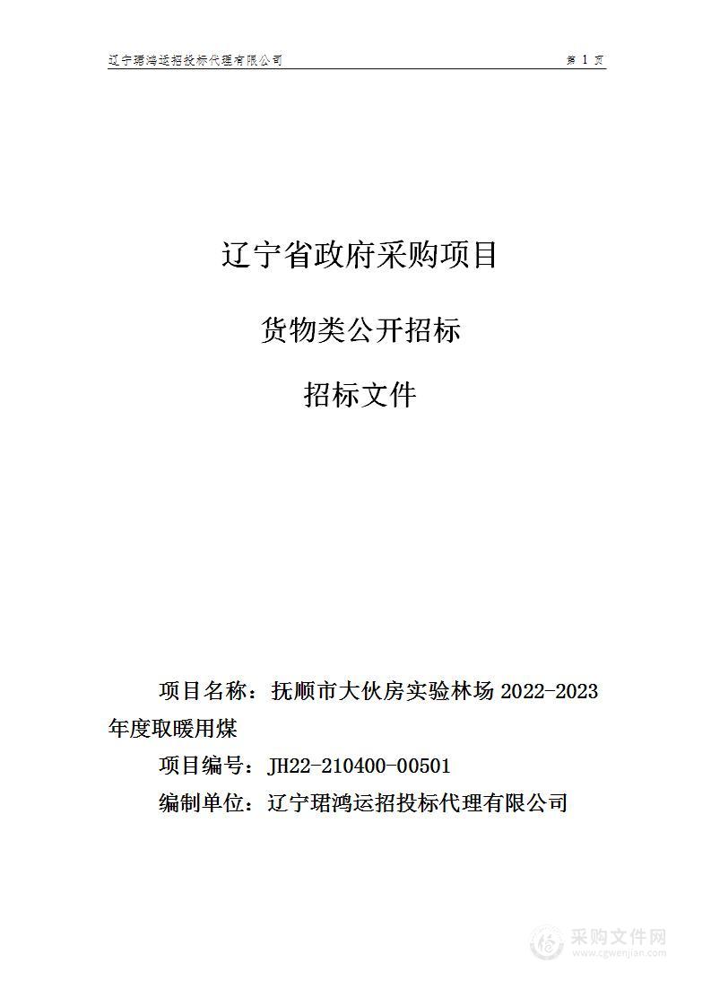 抚顺市大伙房实验林场2022-2023年度取暖用煤