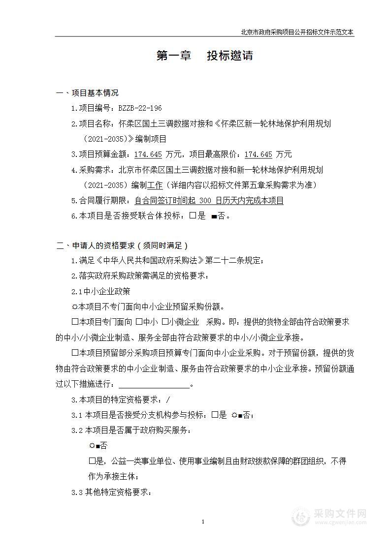 怀柔区国土三调数据对接和《怀柔区新一轮林地保护利用规划（2021-2035）》编制项目