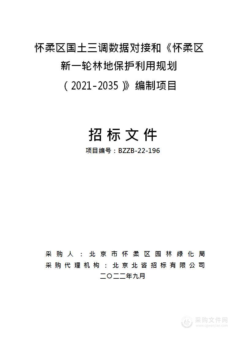 怀柔区国土三调数据对接和《怀柔区新一轮林地保护利用规划（2021-2035）》编制项目