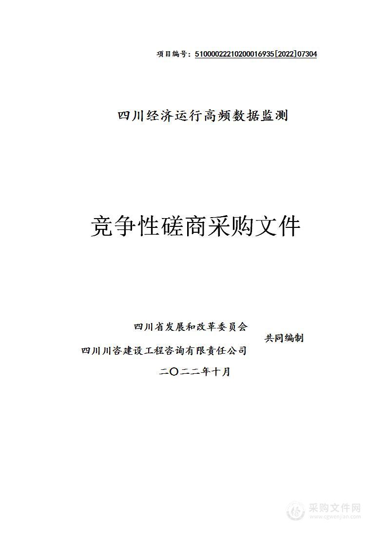 四川省发展和改革委员会四川经济运行高频数据监测