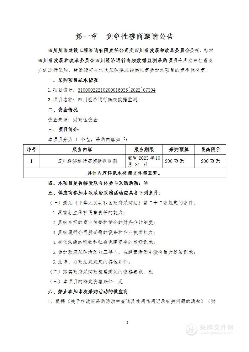 四川省发展和改革委员会四川经济运行高频数据监测