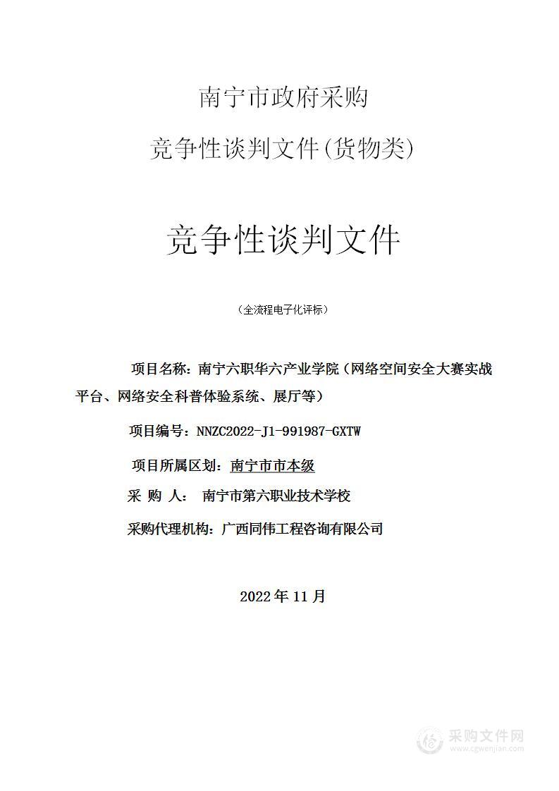 南宁六职华六产业学院（网络空间安全大赛实战平台、网络安全科普体验系统、展厅等）