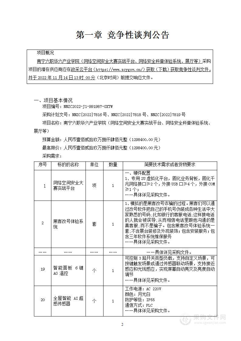 南宁六职华六产业学院（网络空间安全大赛实战平台、网络安全科普体验系统、展厅等）