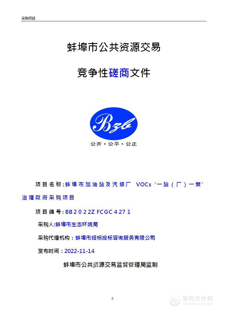 蚌埠市加油站及汽修厂VOCs“一站（厂）一策”治理政府采购项目