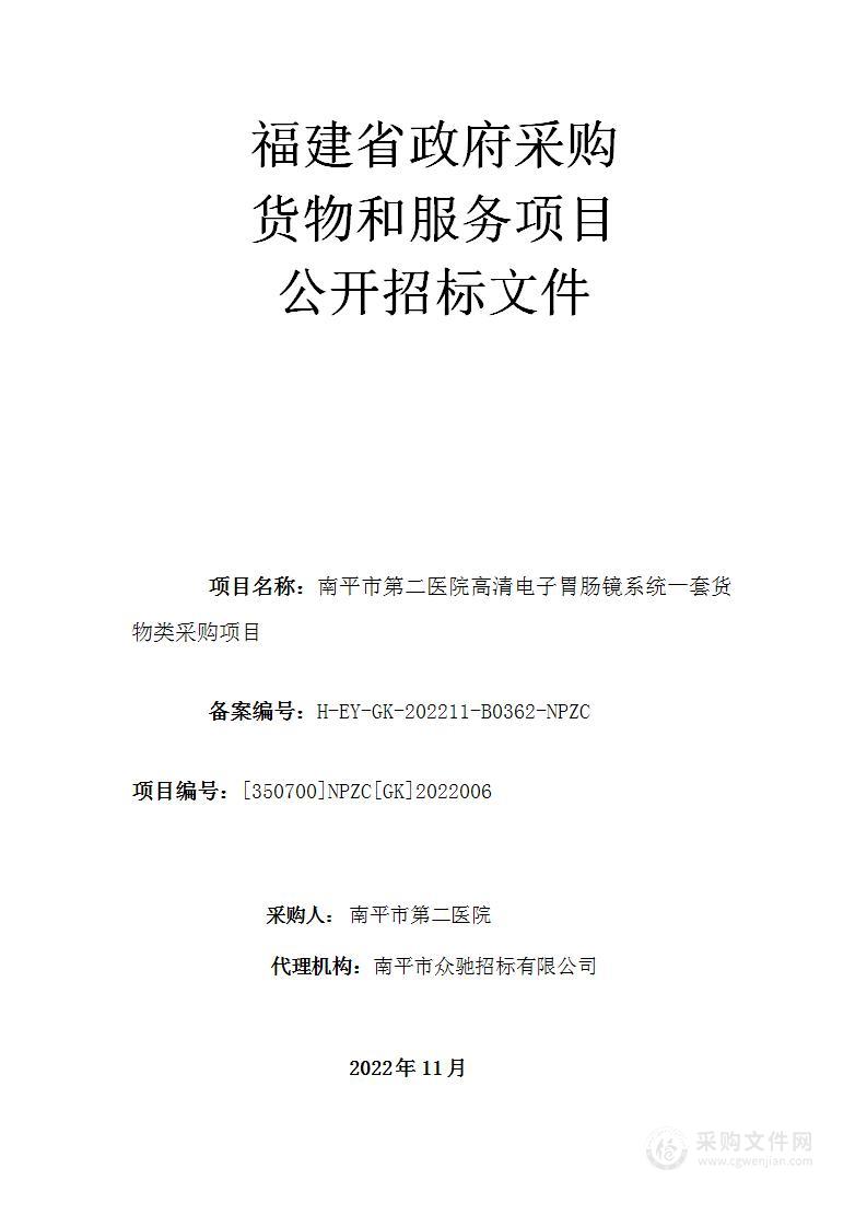 南平市第二医院高清电子胃肠镜系统一套货物类采购项目