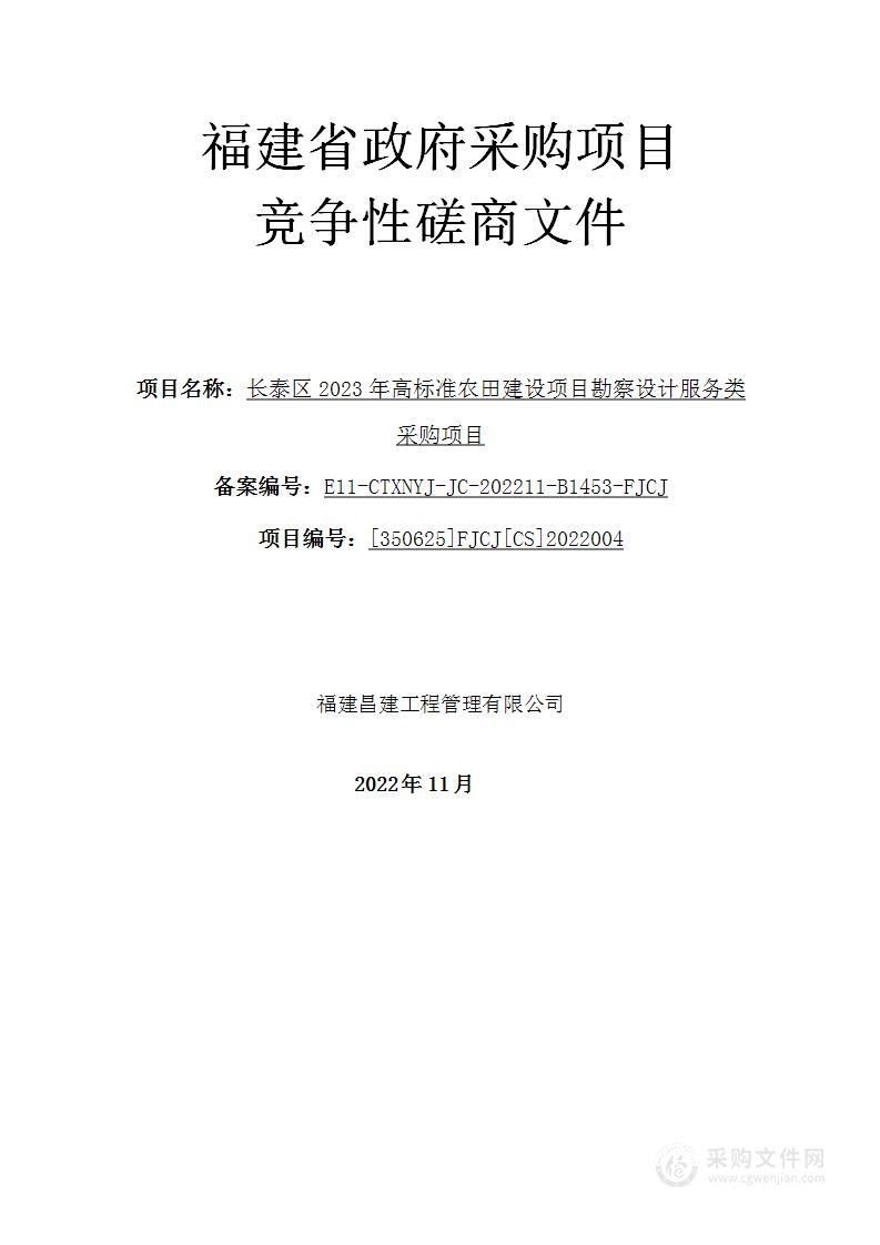 长泰区2023年高标准农田建设项目勘察设计