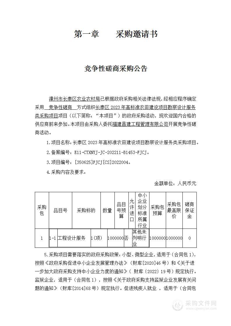 长泰区2023年高标准农田建设项目勘察设计