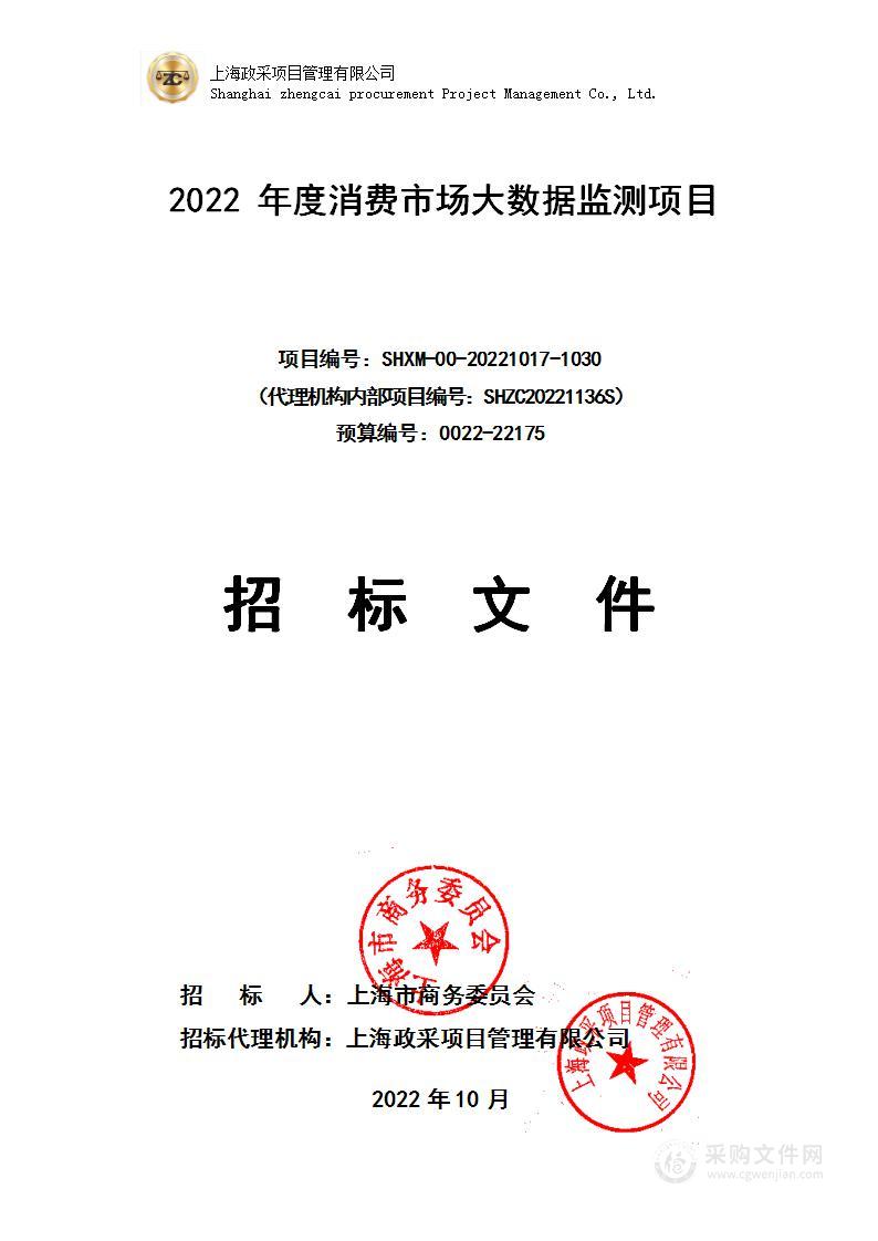 2022年度消费市场大数据监测项目