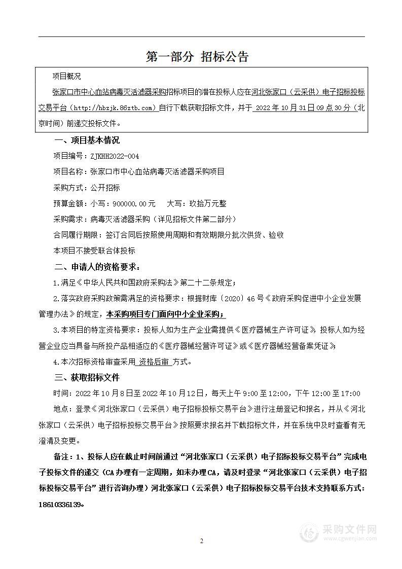 张家口市中心血站病毒灭活滤器政府采购项目