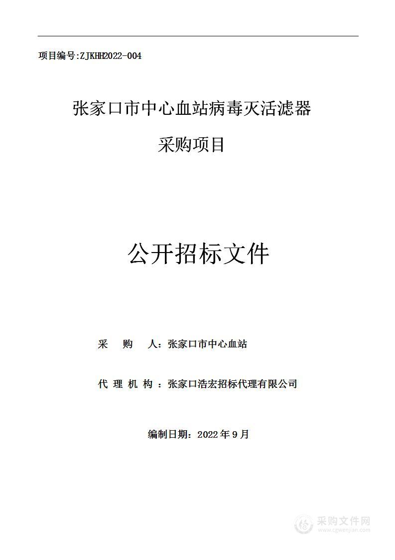 张家口市中心血站病毒灭活滤器政府采购项目