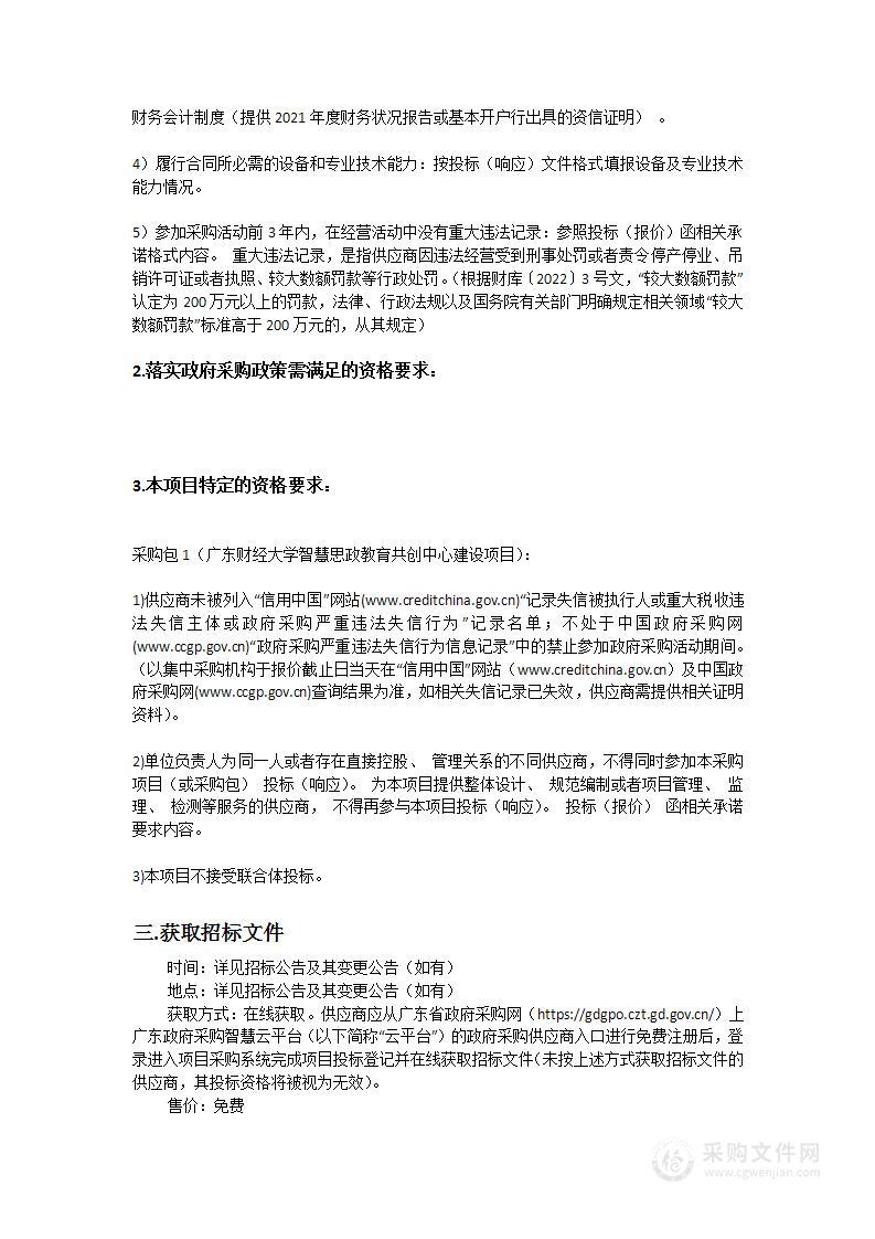 广东财经大学智慧思政教育共创中心建设项目