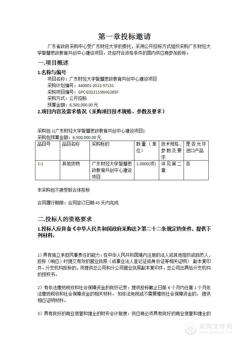 广东财经大学智慧思政教育共创中心建设项目