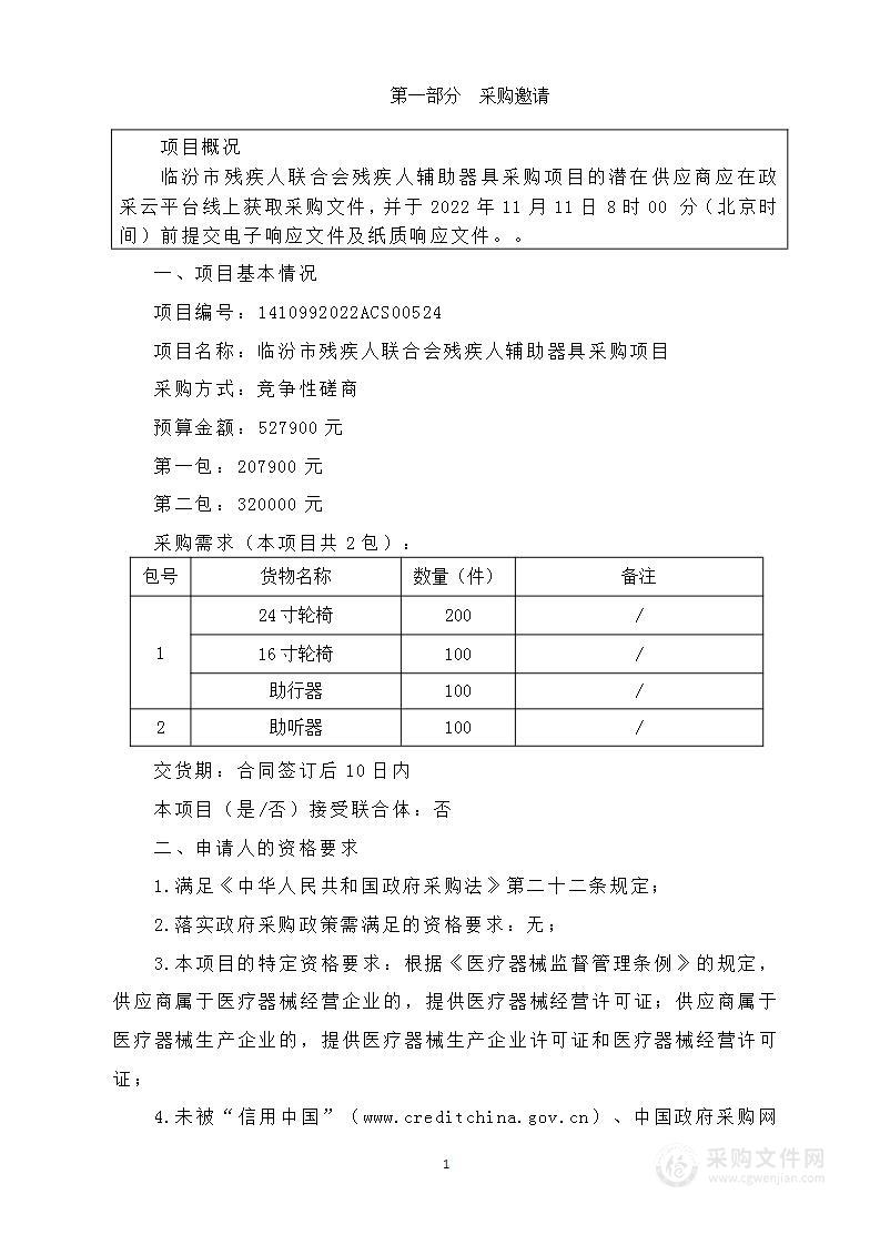 残疾人辅助器具采购项目