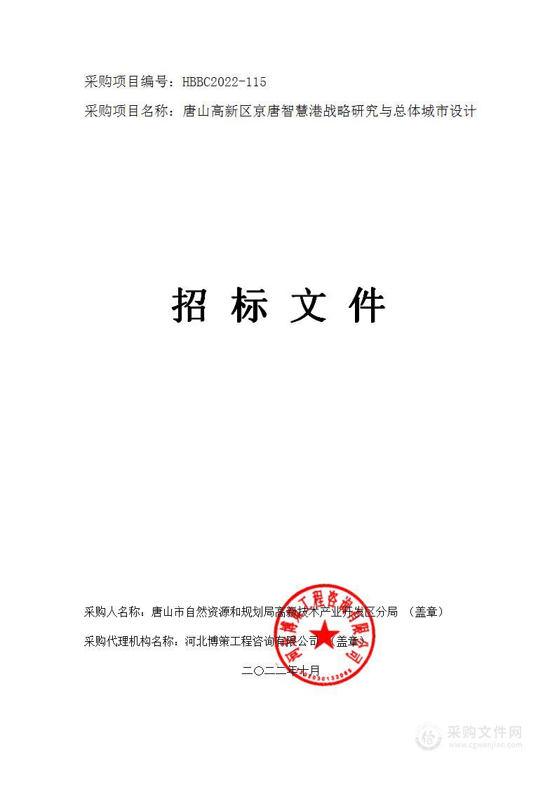 唐山高新区京唐智慧港战略研究与总体城市设计