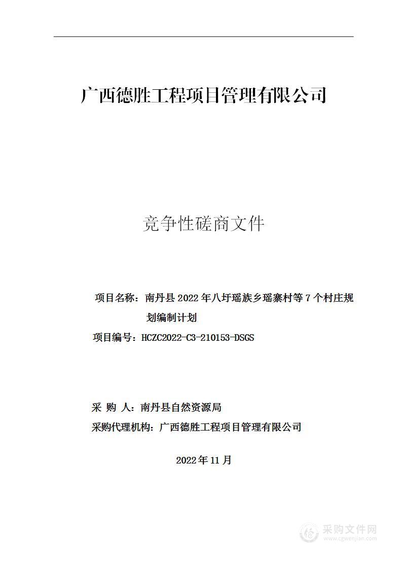 南丹县2022年八圩瑶族乡瑶寨村等7个村庄规划编制计划