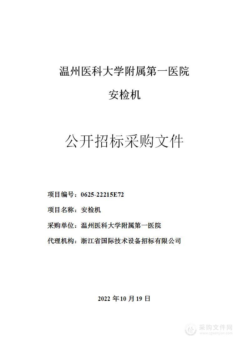 温州医科大学附属第一医院安检机项目