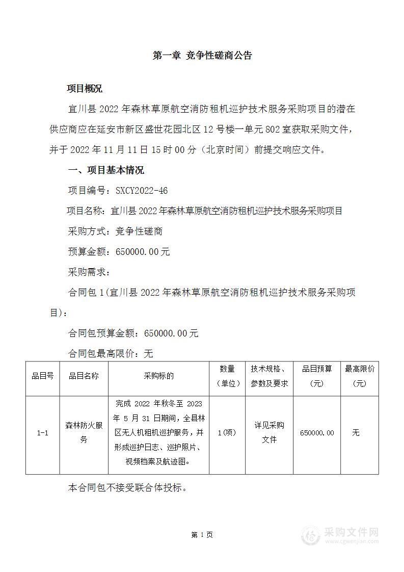 宜川县林业局宜川县2022年森林草原航空消防租机巡护技术服务采购项目