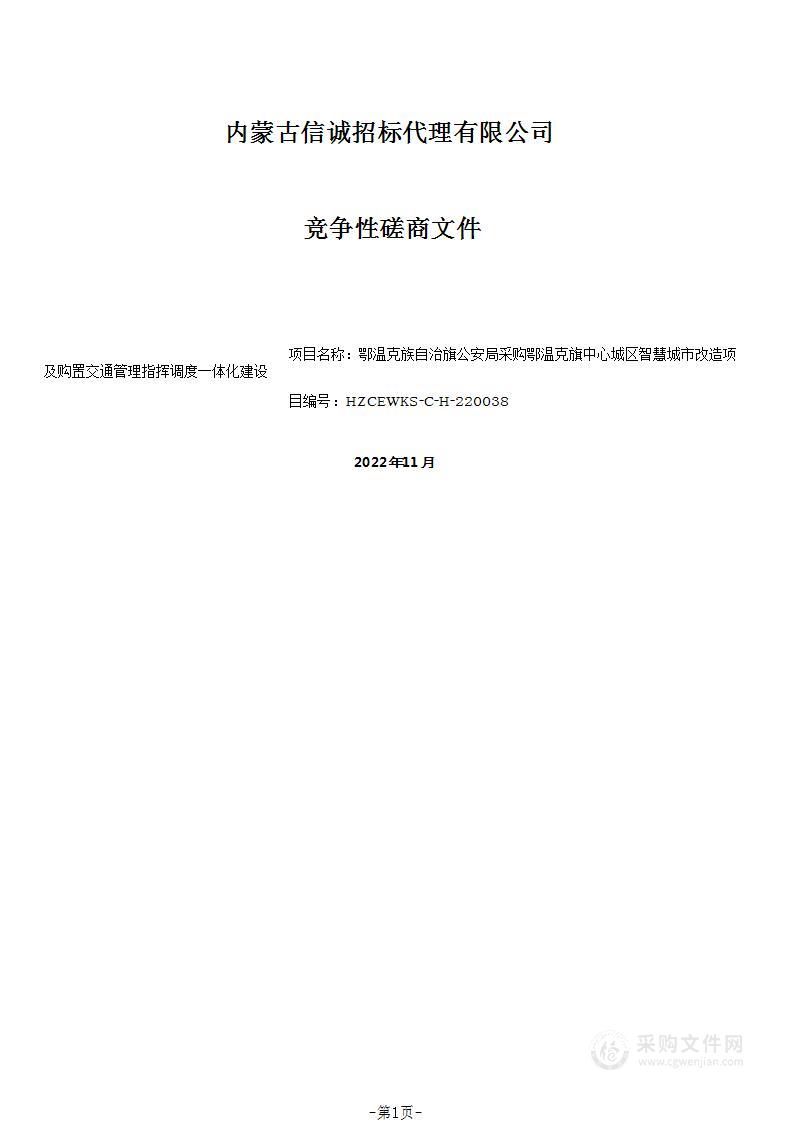 鄂温克旗中心城区智慧城市改造及购置交通管理指挥调度一体化建设